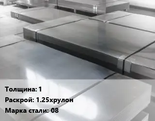 Лист холоднокатаный 1 1.25хрулон Сталь: 08